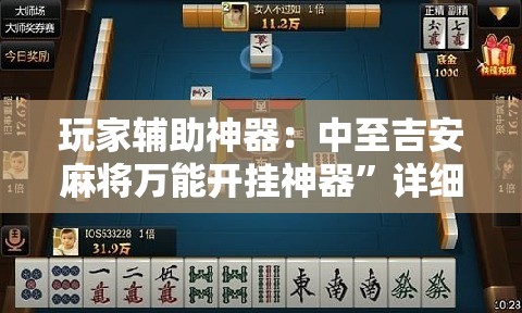 玩家辅助神器：中至吉安麻将万能开挂神器”详细外挂透视辅助软件教程
