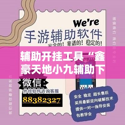 辅助开挂工具“鑫豪天地小九辅助下载”详细开挂教程