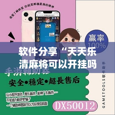 软件分享“天天乐清麻将可以开挂吗”(辅助神器)开挂详细教程