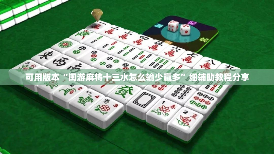 可用版本“闽游麻将十三水怎么输少赢多”细辅助教程分享
