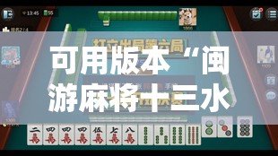 可用版本“闽游麻将十三水怎么输少赢多”细辅助教程分享