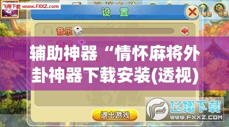 辅助神器“情怀麻将外卦神器下载安装(透视)”开挂辅助脚本+详细开挂安装教程