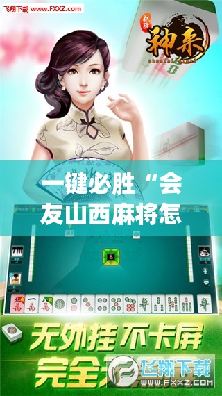 一键必胜“会友山西麻将怎么开挂	”开挂(透视)辅助神器