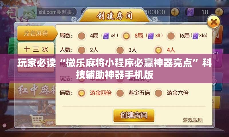 玩家必读“微乐麻将小程序必赢神器亮点	”科技辅助神器手机版