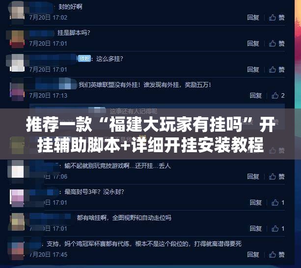 推荐一款“福建大玩家有挂吗	”开挂辅助脚本+详细开挂安装教程
