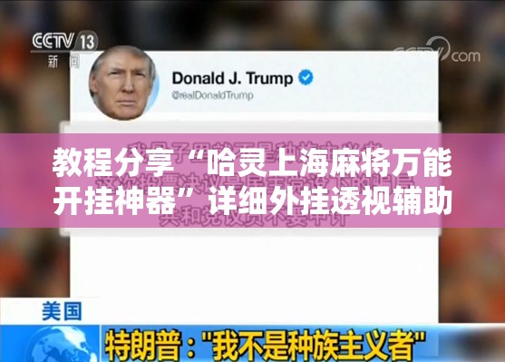 教程分享“哈灵上海麻将万能开挂神器”详细外挂透视辅助软件教程