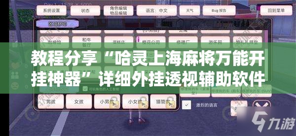 教程分享“哈灵上海麻将万能开挂神器”详细外挂透视辅助软件教程