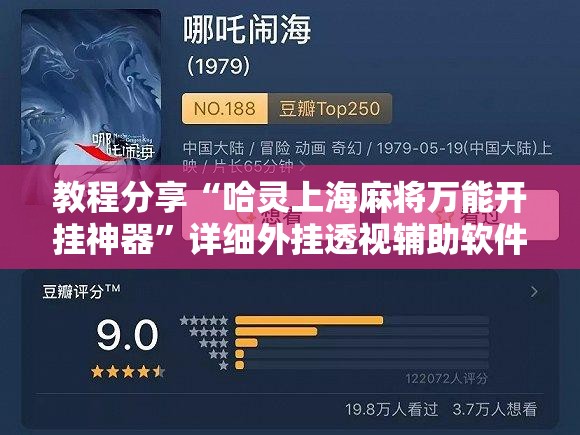 教程分享“哈灵上海麻将万能开挂神器”详细外挂透视辅助软件教程