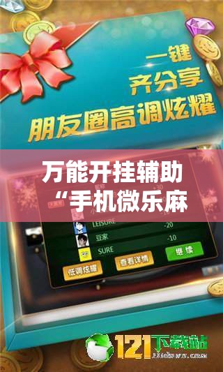万能开挂辅助“手机微乐麻将必胜神器”详细外挂透视辅助软件教程