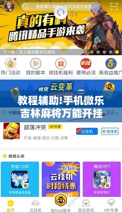 教程辅助!手机微乐吉林麻将万能开挂神器”细辅助教程分享