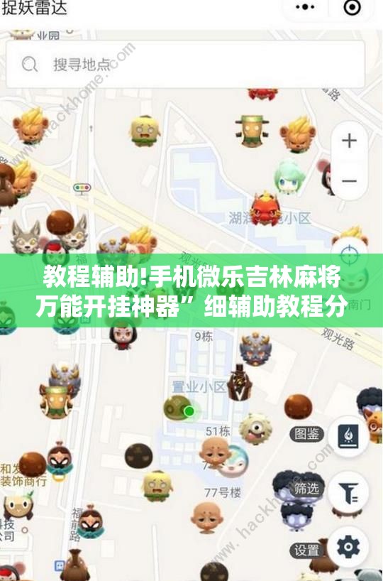 教程辅助!手机微乐吉林麻将万能开挂神器”细辅助教程分享