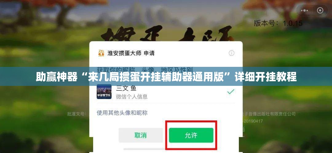助赢神器“来几局掼蛋开挂辅助器通用版”详细开挂教程