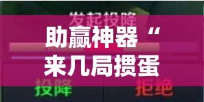 助赢神器“来几局掼蛋开挂辅助器通用版”详细开挂教程