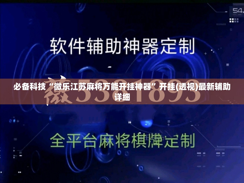 必备科技“微乐江苏麻将万能开挂神器”开挂(透视)最新辅助详细