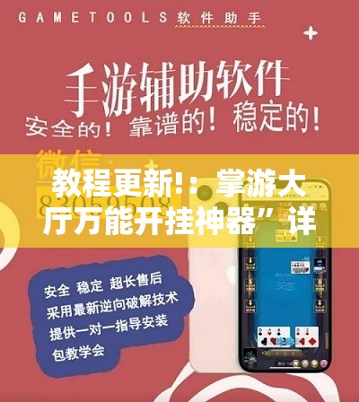 教程更新!：掌游大厅万能开挂神器”详细外挂透视辅助软件教程
