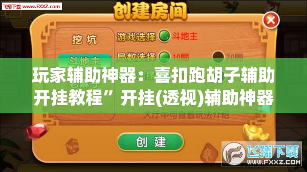 玩家辅助神器：喜扣跑胡子辅助开挂教程”开挂(透视)辅助神器