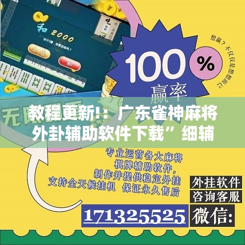 教程更新!：广东雀神麻将外卦辅助软件下载”细辅助教程分享