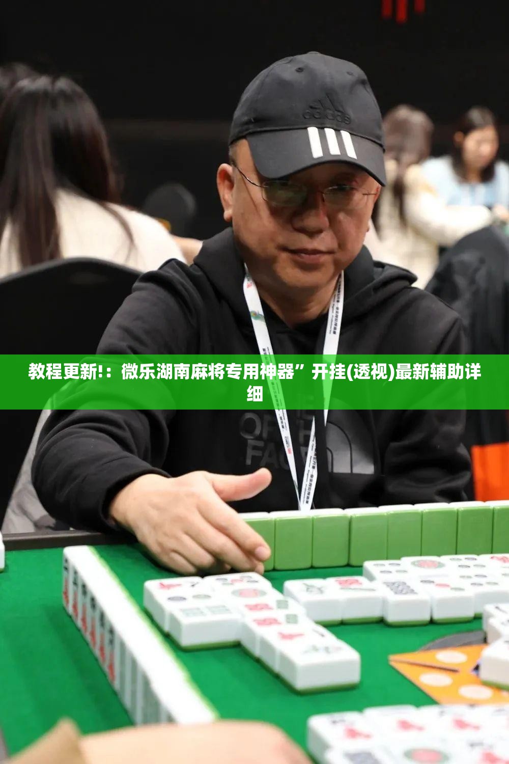 教程更新!：微乐湖南麻将专用神器”开挂(透视)最新辅助详细