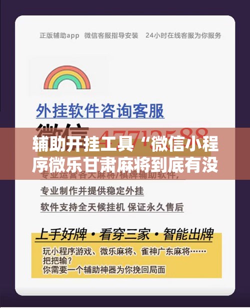 辅助开挂工具“微信小程序微乐甘肃麻将到底有没有挂”详细开挂教程