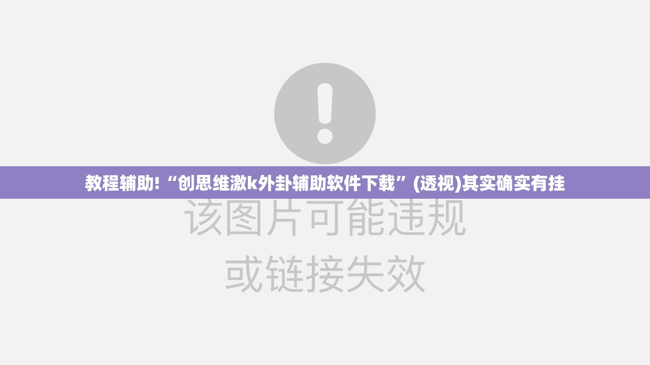 教程辅助!“创思维激k外卦辅助软件下载”(透视)其实确实有挂