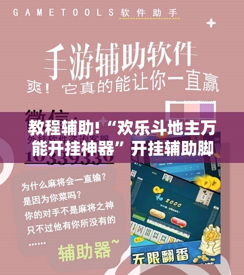 教程辅助!“欢乐斗地主万能开挂神器”开挂辅助脚本+详细开挂安装教程