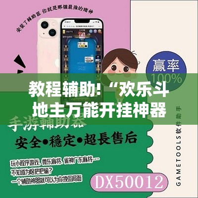 教程辅助!“欢乐斗地主万能开挂神器”开挂辅助脚本+详细开挂安装教程