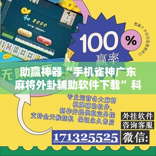 助赢神器“手机雀神广东麻将外卦辅助软件下载	”科技辅助神器手机版