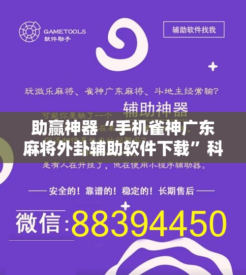 助赢神器“手机雀神广东麻将外卦辅助软件下载”科技辅助神器手机版