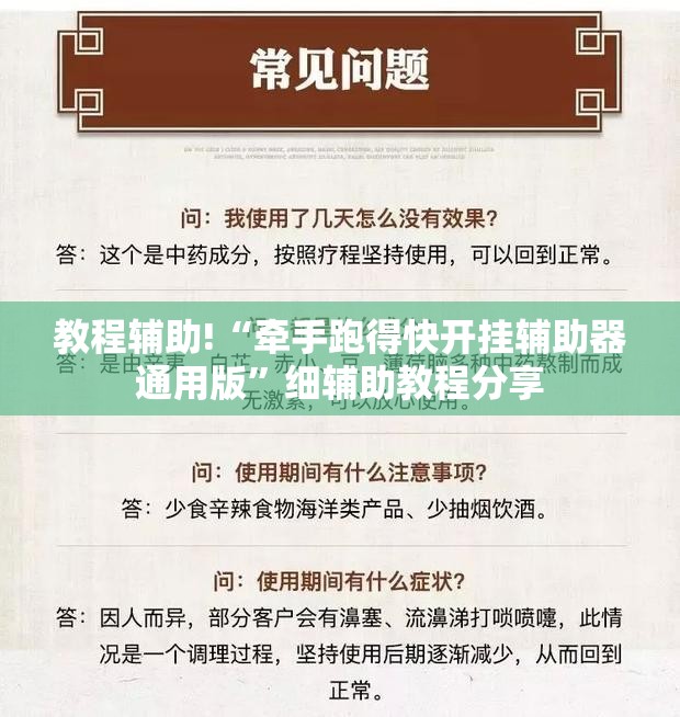 教程辅助!“牵手跑得快开挂辅助器通用版”细辅助教程分享