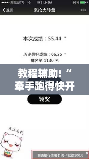 教程辅助!“牵手跑得快开挂辅助器通用版”细辅助教程分享