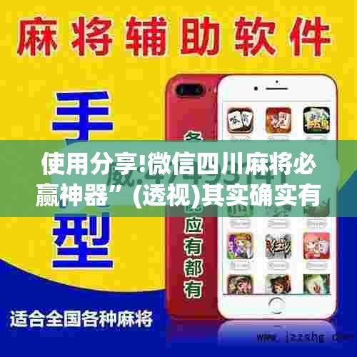 使用分享!微信四川麻将必赢神器”(透视)其实确实有挂