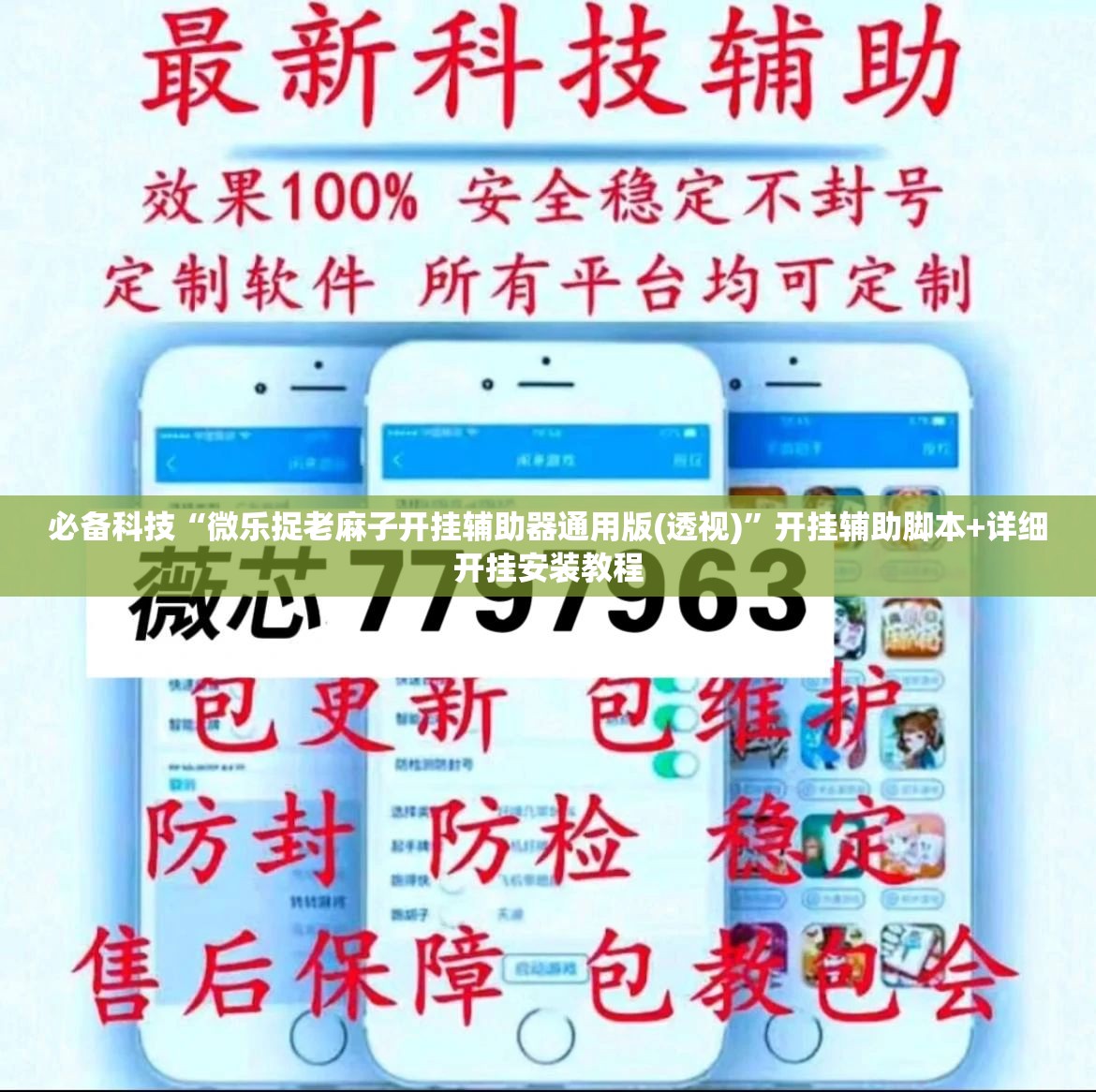 必备科技“微乐捉老麻子开挂辅助器通用版(透视)”开挂辅助脚本+详细开挂安装教程