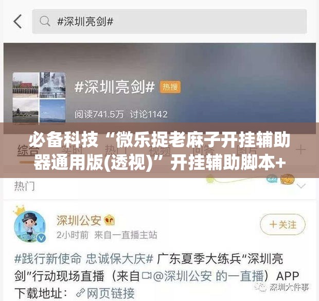必备科技“微乐捉老麻子开挂辅助器通用版(透视)”开挂辅助脚本+详细开挂安装教程
