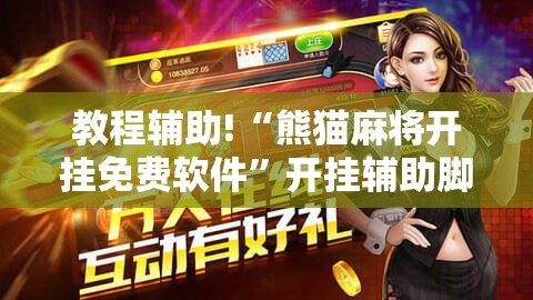 教程辅助!“熊猫麻将开挂免费软件	”开挂辅助脚本+详细开挂安装教程