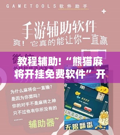 教程辅助!“熊猫麻将开挂免费软件”开挂辅助脚本+详细开挂安装教程