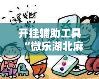 开挂辅助工具“微乐湖北麻将怎么提高胜率	”详细外挂透视辅助软件教程