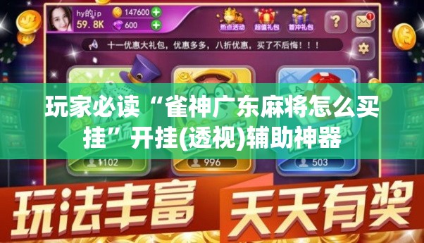 玩家必读“雀神广东麻将怎么买挂”开挂(透视)辅助神器