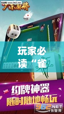 玩家必读“雀神广东麻将怎么买挂”开挂(透视)辅助神器