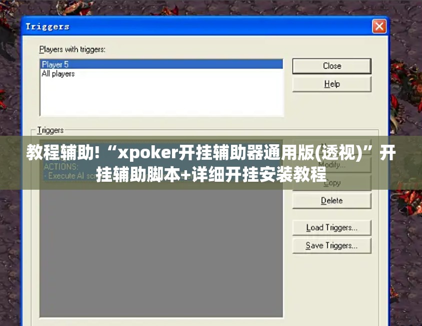 教程辅助!“xpoker开挂辅助器通用版(透视)”开挂辅助脚本+详细开挂安装教程