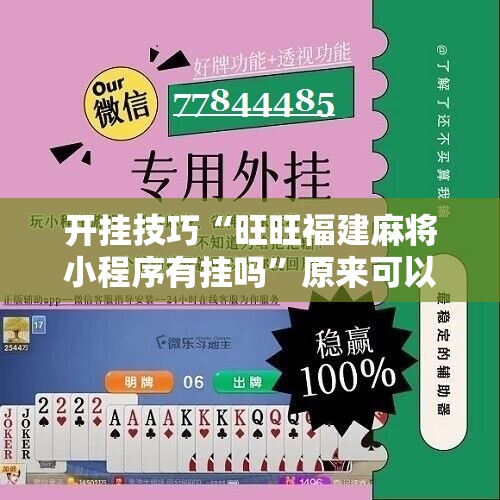 开挂技巧“旺旺福建麻将小程序有挂吗”原来可以开挂
