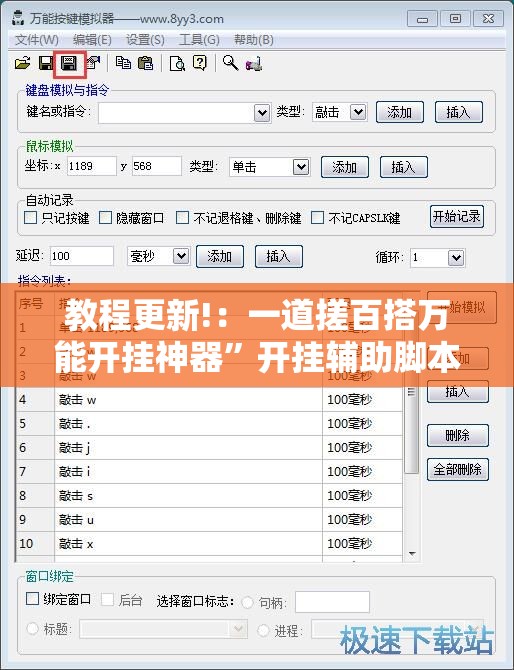 教程更新!：一道搓百搭万能开挂神器	”开挂辅助脚本+详细开挂安装教程