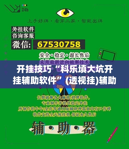 开挂技巧“科乐填大坑开挂辅助软件”(透视挂)辅助下载教程