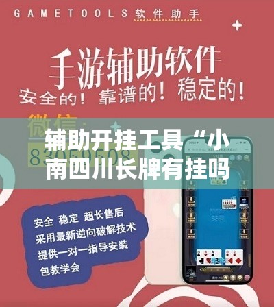 辅助开挂工具“小南四川长牌有挂吗”详细分享装挂步骤