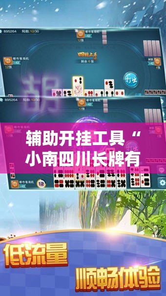 辅助开挂工具“小南四川长牌有挂吗”详细分享装挂步骤