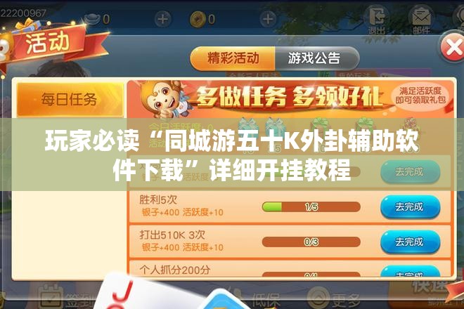 玩家必读“同城游五十K外卦辅助软件下载”详细开挂教程