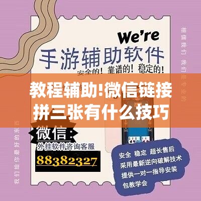 教程辅助!微信链接拼三张有什么技巧”(免费)开挂辅助教学(最新辅助开挂教程)