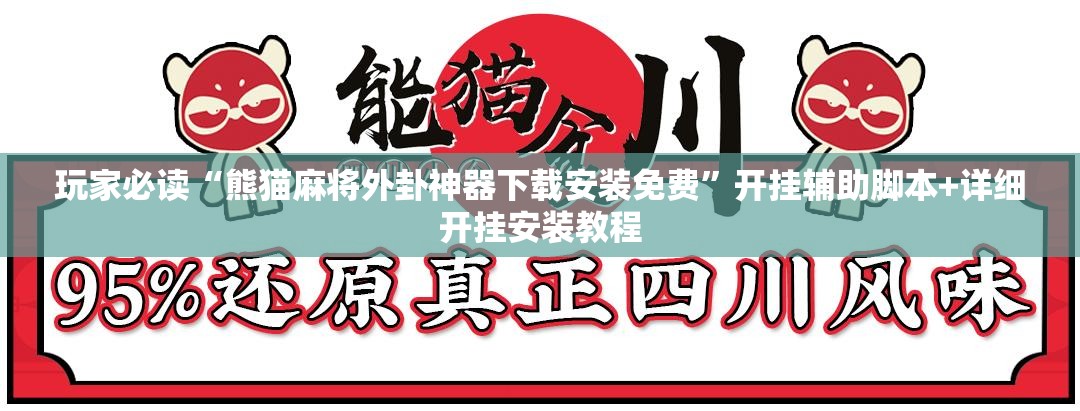 玩家必读“熊猫麻将外卦神器下载安装免费”开挂辅助脚本+详细开挂安装教程