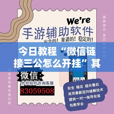 今日教程“微信链接三公怎么开挂”其实确实有挂