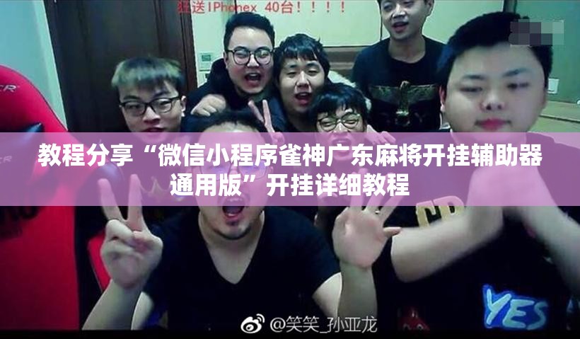 教程分享“微信小程序雀神广东麻将开挂辅助器通用版	”开挂详细教程