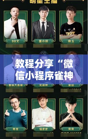教程分享“微信小程序雀神广东麻将开挂辅助器通用版”开挂详细教程